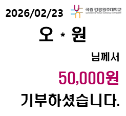 2026/02/23 오 * 원 님께서 50,000원 기부하셨습니다. 첨부 이미지