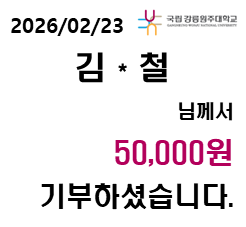 2026/02/23 김 * 철 님께서 50,000원 기부하셨습니다. 첨부 이미지
