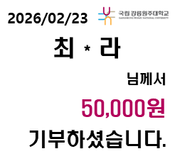 2026/02/23 최 * 라 님께서 50,000원 기부하셨습니다. 대표이미지