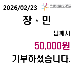 2026/02/23 장 * 민 님께서 50,000원 기부하셨습니다. 대표이미지