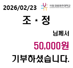 2026/02/23 조 * 정 님께서 50,000원 기부하셨습니다. 대표이미지