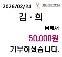 2026/02/24 김 * 희 님께서 50,000원 기부하셨습니다. 대표이미지