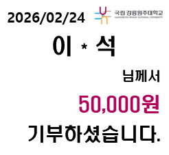 2026/02/24 이 * 석 님께서 50,000원 기부하셨습니다. 대표이미지