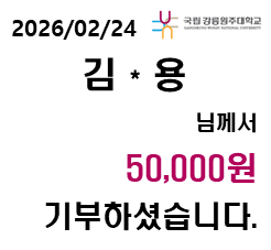 2026/02/24 김 * 용 님께서 50,000원 기부하셨습니다. 대표이미지