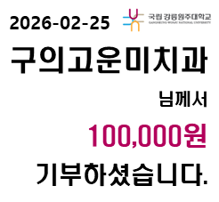 2026/02/25 구의고운미치과 님께서 100,000원 기부하셨습니다. 대표이미지