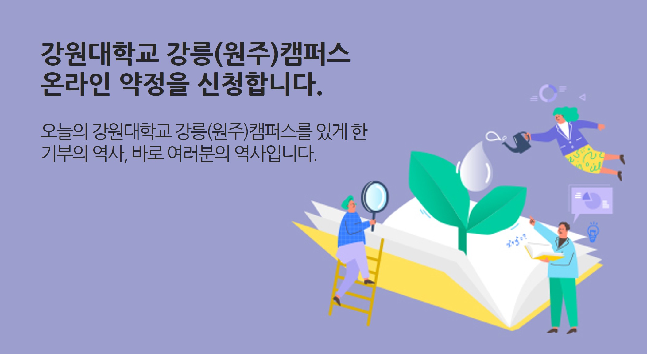 강원대학교 강릉(원주)캠퍼스 온라인 약정을 신청합니다.
